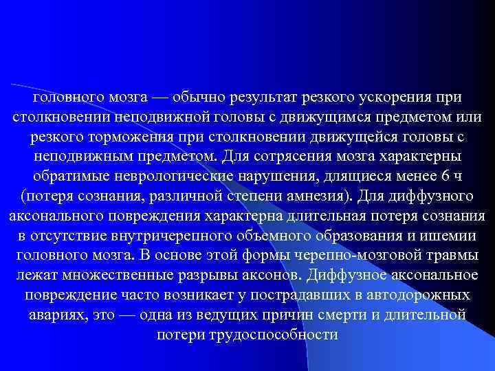 головного мозга — обычно результат резкого ускорения при столкновении неподвижной головы с движущимся предметом