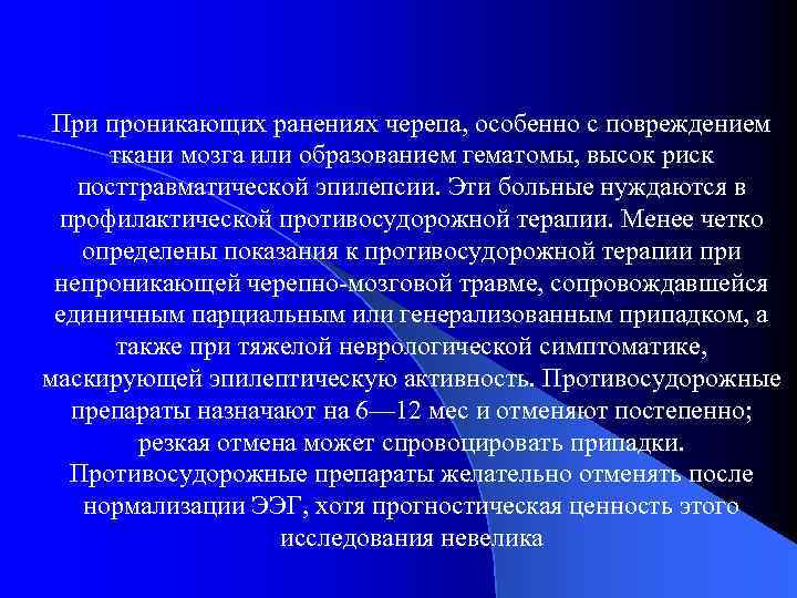 При проникающих ранениях черепа, особенно с повреждением ткани мозга или образованием гематомы, высок риск