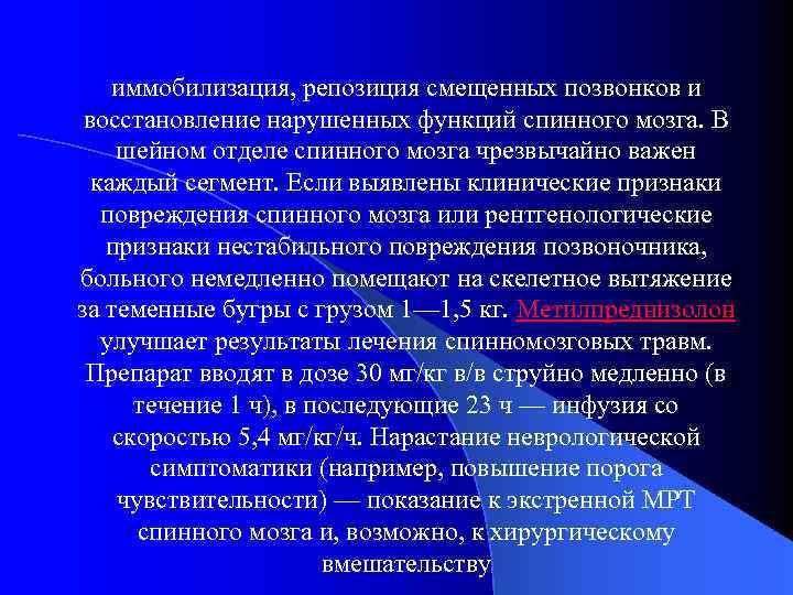 иммобилизация, репозиция смещенных позвонков и восстановление нарушенных функций спинного мозга. В шейном отделе спинного