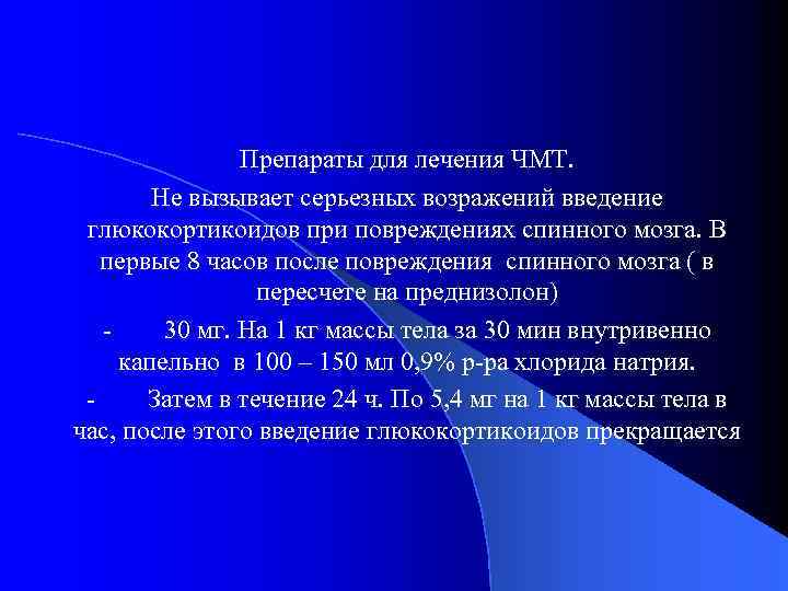 Препараты для лечения ЧМТ. Не вызывает серьезных возражений введение глюкокортикоидов при повреждениях спинного мозга.