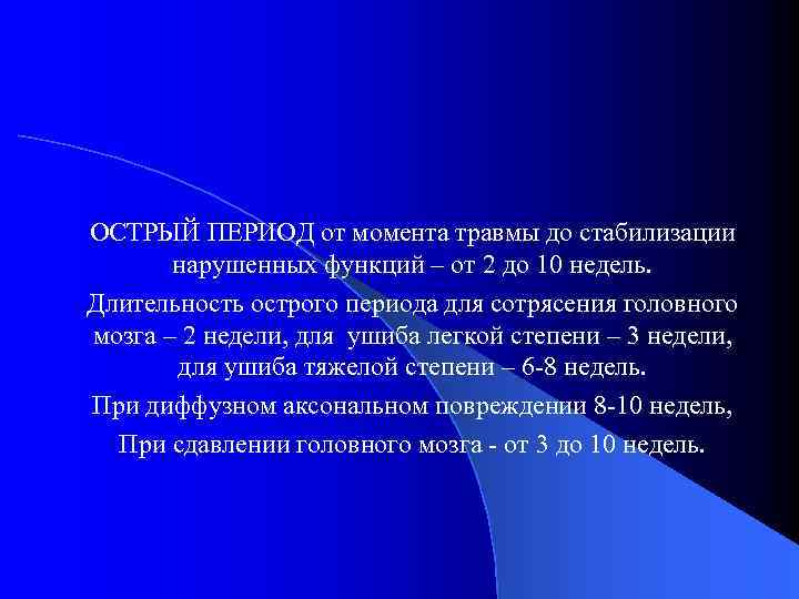 ОСТРЫЙ ПЕРИОД от момента травмы до стабилизации нарушенных функций – от 2 до 10