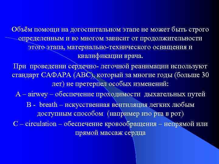 Объём помощи на догоспитальном этапе не может быть строго определенным и во многом зависит