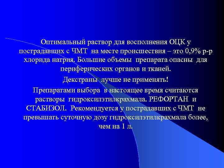 Оптимальный раствор для восполнения ОЦК у пострадавших с ЧМТ на месте происшествия – это