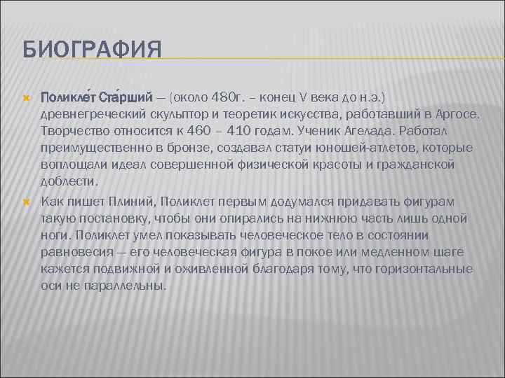 БИОГРАФИЯ Поликле т Ста рший — (около 480 г. – конец V века до