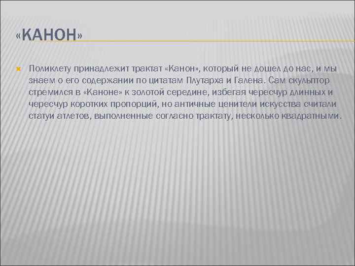  «КАНОН» Поликлету принадлежит трактат «Канон» , который не дошел до нас, и мы