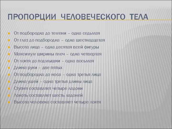 ПРОПОРЦИИ ЧЕЛОВЕЧЕСКОГО ТЕЛА От подбородка до темени – одна седьмая От глаз до подбородка