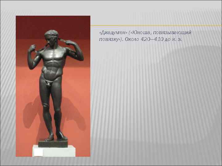  «Диадумен» ( «Юноша, повязывающий повязку» ). Около 420— 410 до н. э. 