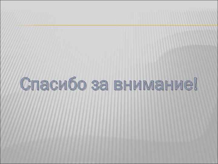 Спасибо за внимание! 