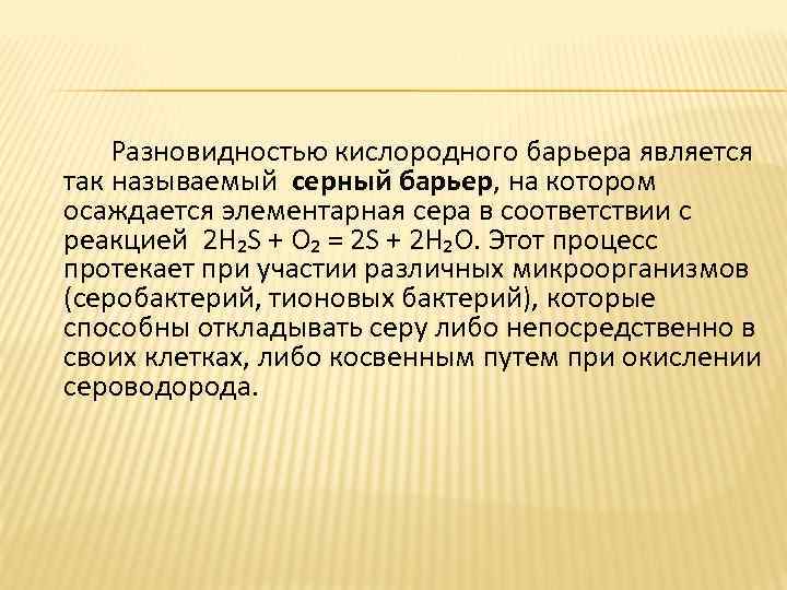 Разновидностью кислородного барьера является так называемый серный барьер, на котором осаждается элементарная сера в