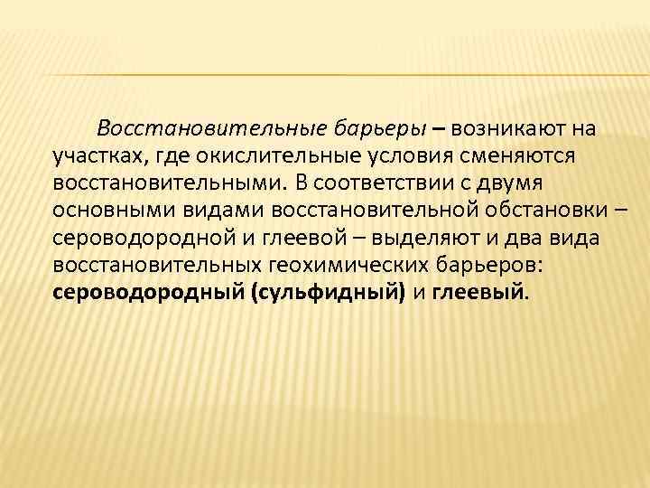 Восстановительные барьеры – возникают на участках, где окислительные условия сменяются восстановительными. В соответствии с