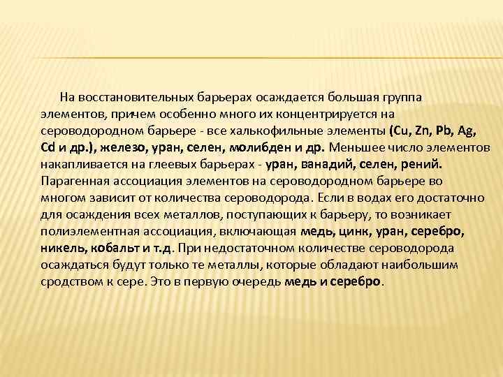 На восстановительных барьерах осаждается большая группа элементов, причем особенно много их концентрируется на сероводородном