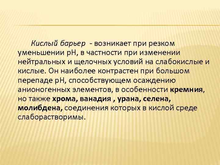 Кислый барьер - возникает при резком уменьшении р. Н, в частности при изменении нейтральных