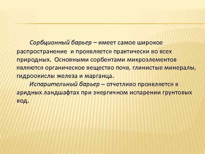 Сорбционный барьер – имеет самое широкое распространение и проявляется практически во всех природных. Основными