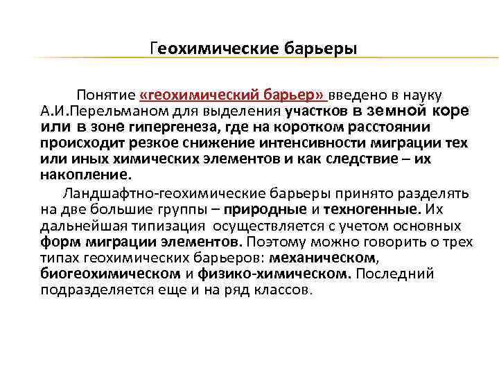 Геохимические барьеры Понятие «геохимический барьер» введено в науку А. И. Перельманом для выделения участков