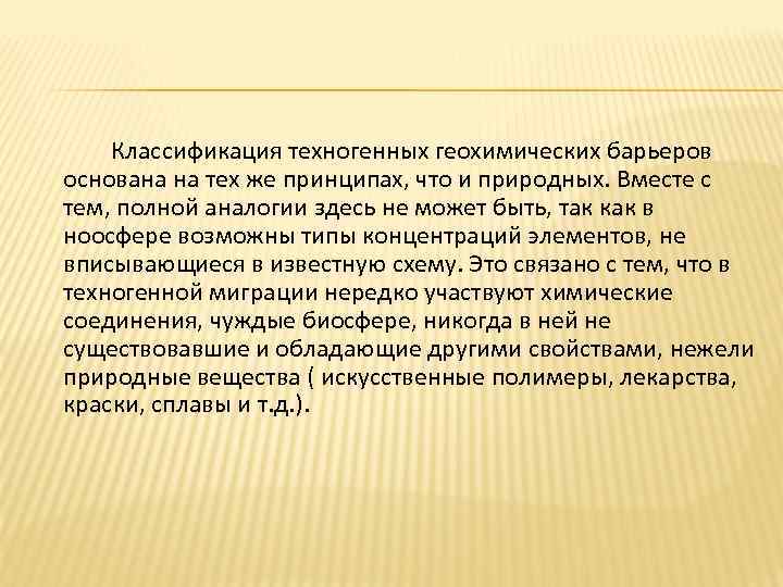 Классификация техногенных геохимических барьеров основана на тех же принципах, что и природных. Вместе с