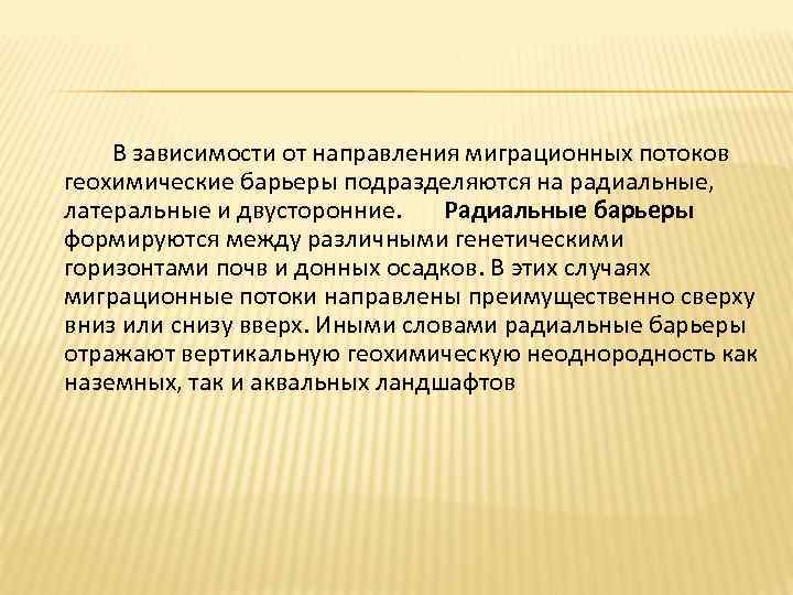 В зависимости от направления миграционных потоков геохимические барьеры подразделяются на радиальные, латеральные и двусторонние.