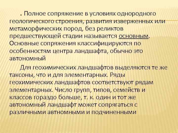 . Полное сопряжение в условиях однородного геологического строения, развития изверженных или метаморфических пород, без