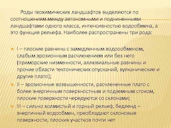 Роды геохимических ландшафтов выделяются по соотношениям между автономными и подчиненными ландшафтами одного класса, интенсивностью