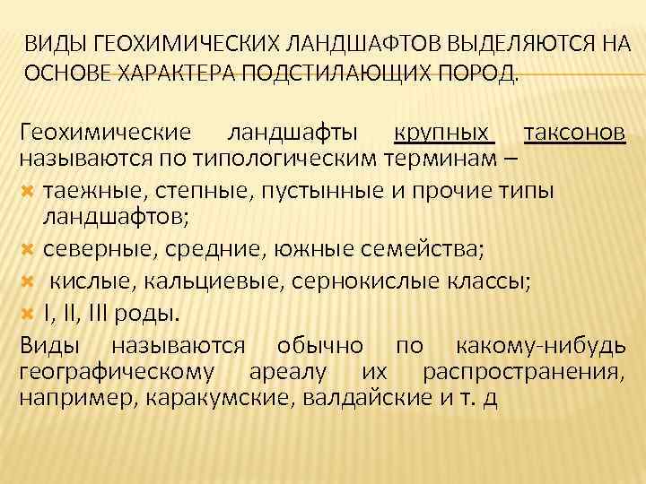 ВИДЫ ГЕОХИМИЧЕСКИХ ЛАНДШАФТОВ ВЫДЕЛЯЮТСЯ НА ОСНОВЕ ХАРАКТЕРА ПОДСТИЛАЮЩИХ ПОРОД. Геохимические ландшафты крупных таксонов называются