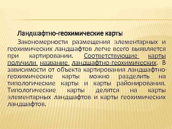 Ландшафтно-геохимические карты Закономерности размещения элементарных и геохимических ландшафтов легче всего выявляется при картировании. Соответствующие