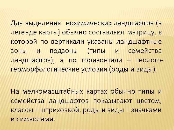 Для выделения геохимических ландшафтов (в легенде карты) обычно составляют матрицу, в которой по вертикали