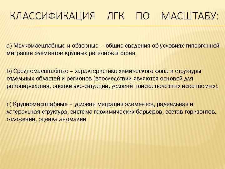 КЛАССИФИКАЦИЯ ЛГК ПО МАСШТАБУ: a) Мелкомасштабные и обзорные – общие сведения об условиях гипергенной