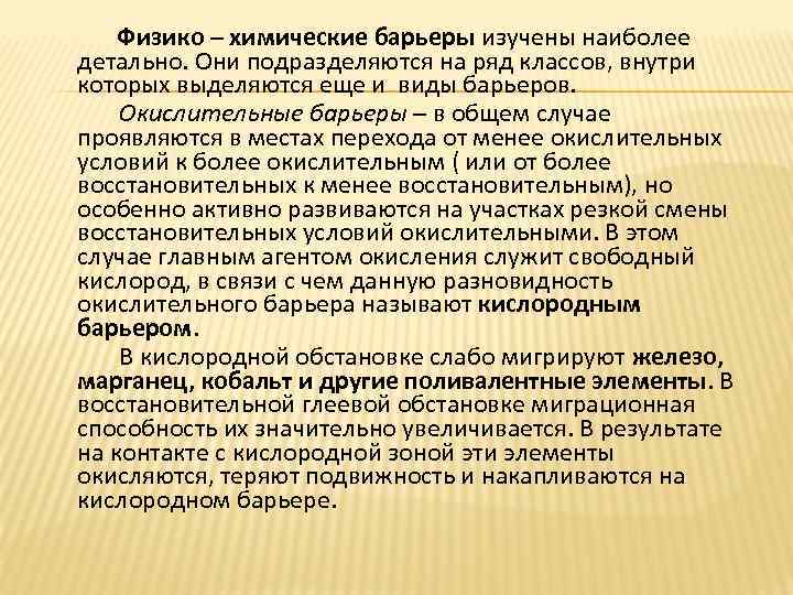 Физико – химические барьеры изучены наиболее детально. Они подразделяются на ряд классов, внутри которых