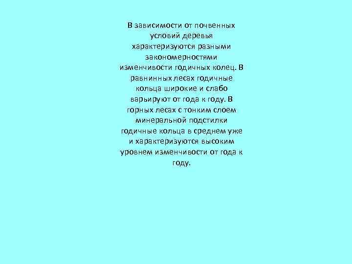 В зависимости от почвенных условий деревья характеризуются разными закономерностями изменчивости годичных колец. В равнинных