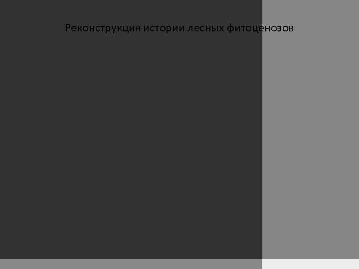 Реконструкция истории лесных фитоценозов 