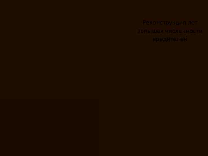 Реконструкция лет вспышек численности вредителей 