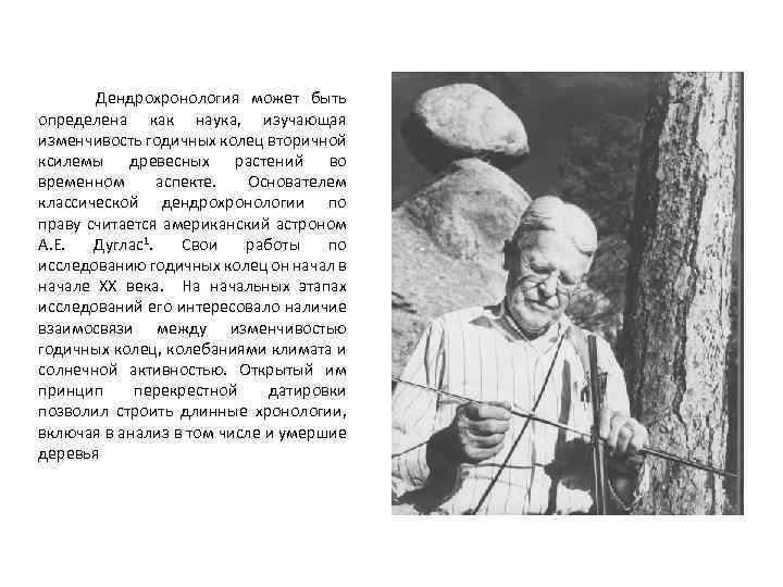 Дендрохронология может быть определена как наука, изучающая изменчивость годичных колец вторичной ксилемы древесных растений