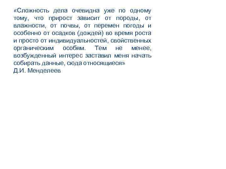  «Сложность дела очевидна уже по одному тому, что прирост зависит от породы, от