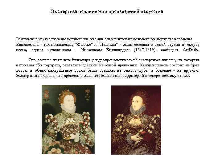 Экспертиза подлинности произведений искусства Британские искусствоведы установили, что два знаменитых прижизненных портрета королевы Елизаветы