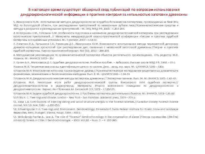В настоящее время существует обширный свод публикаций по вопросам использования дендрохронологической информации в практике