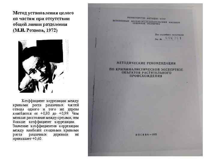 Метод установления целого по частям при отсутствии общей линии разделения (М. И. Розанов, 1972)