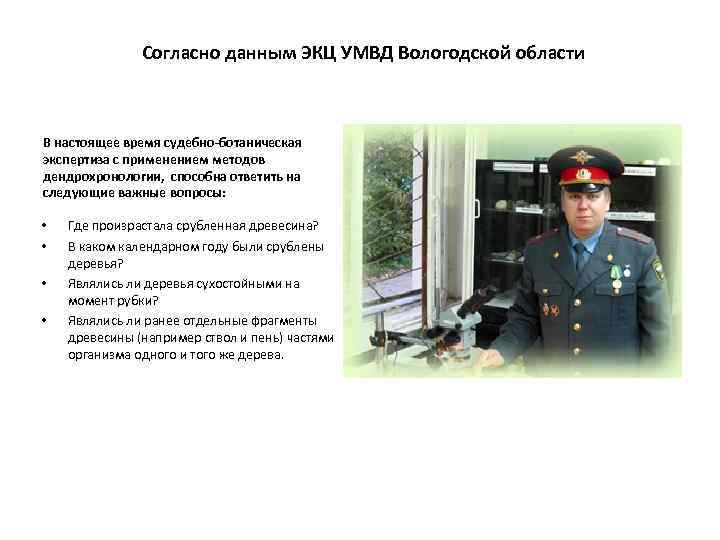 Согласно данным ЭКЦ УМВД Вологодской области В настоящее время судебно-ботаническая экспертиза с применением методов