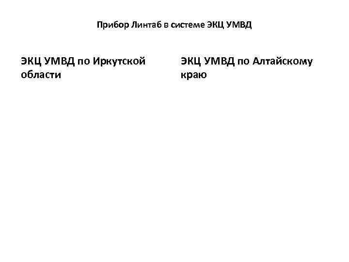 Прибор Линтаб в системе ЭКЦ УМВД по Иркутской области ЭКЦ УМВД по Алтайскому краю