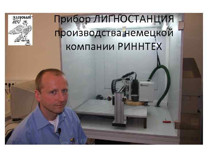 Прибор ЛИГНОСТАНЦИЯ производства немецкой компании РИННТЕХ 