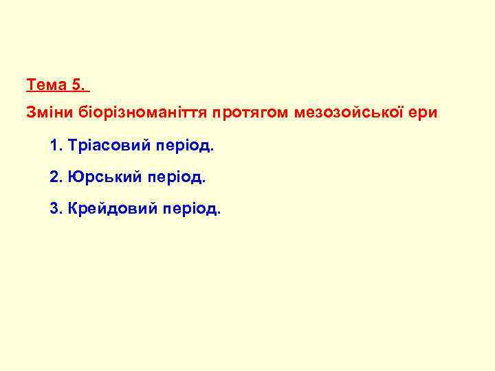 Тема 5. Зміни біорізноманіття протягом мезозойської ери 1. Тріасовий період. 2. Юрський період. 3.