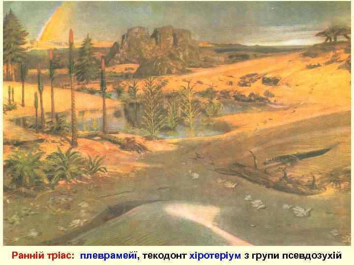 Ранній тріас: плеврамейї, текодонт хіротеріум з групи псевдозухій 