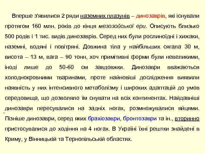  Вперше з'явилися 2 ряди наземних плазунів – динозаврів, які існували протягом 160 млн.