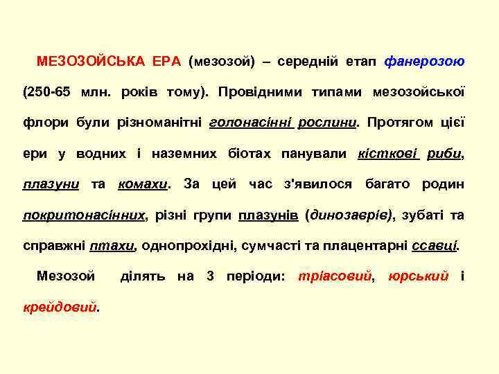 МЕЗОЗОЙСЬКА ЕРА (мезозой) – середній етап фанерозою (250 -65 млн. років тому). Провідними типами
