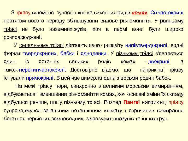 З тріасу відомі всі сучасні і кілька викопних рядів комах. Сітчастокрилі протягом всього