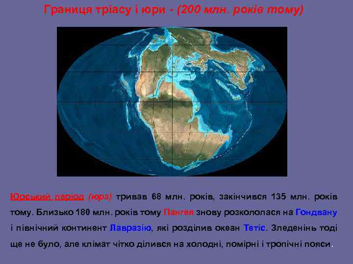 Границя тріасу і юри - (200 млн. років тому) Юрський період (юра) тривав 68