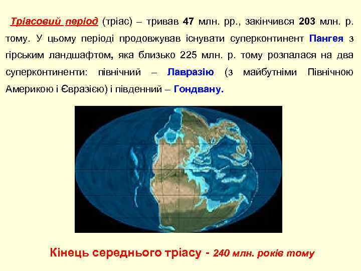 Тріасовий період (тріас) – тривав 47 млн. рр. , закінчився 203 млн. р. тому.