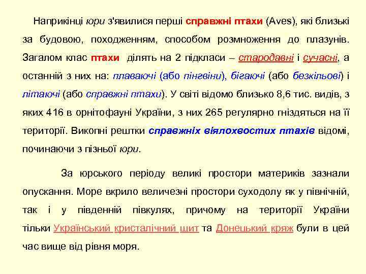  Наприкінці юри з'явилися перші справжні птахи (Aves), які близькі за будовою, походженням, способом