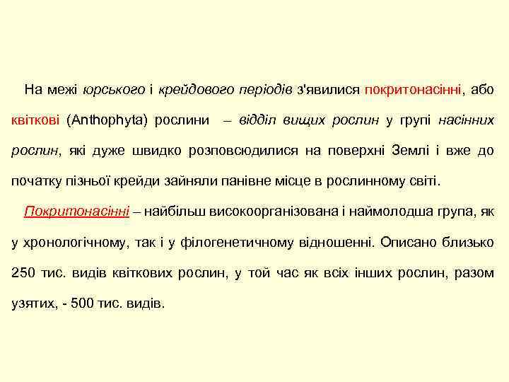 На межі юрського і крейдового періодів з'явилися покритонасінні, або квіткові (Anthophyta) рослини – відділ