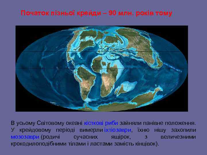 Початок пізньої крейди – 90 млн. років тому В усьому Світовому океані кісткові риби