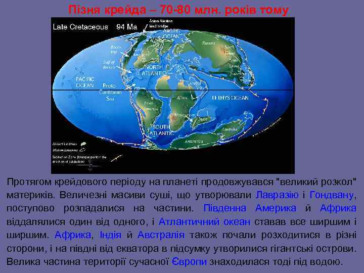 Пізня крейда – 70 -80 млн. років тому Протягом крейдового періоду на планеті продовжувався