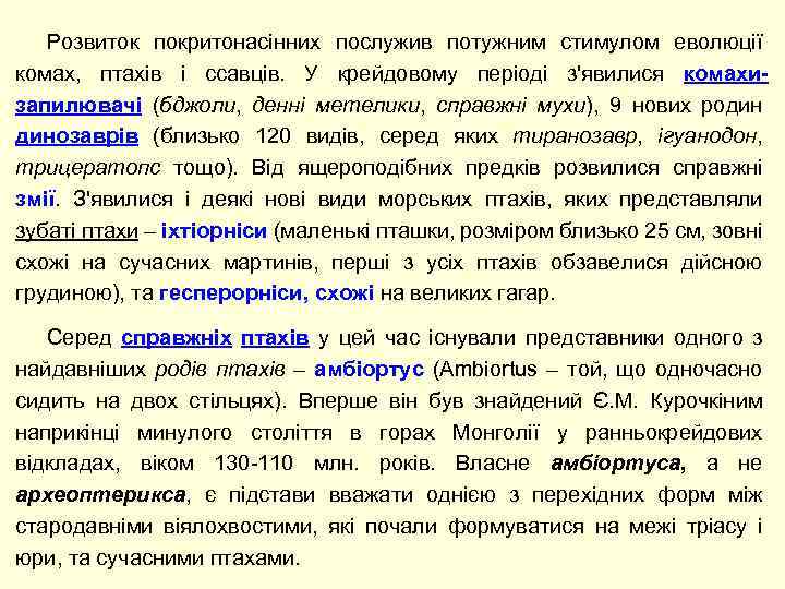 Розвиток покритонасінних послужив потужним стимулом еволюції комах, птахів і ссавців. У крейдовому періоді з'явилися